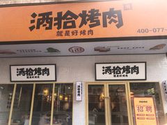 门面-酒拾烤肉(泉塘店)