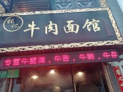 门面-张记牛肉面馆(天津路店)