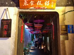 门面-鱼食饭稻·苏浙土菜17年老馆子(平江路店)