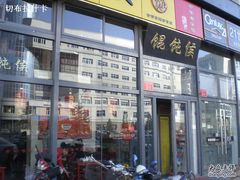 -馄饨侯(广渠门店)