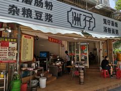 门面-洲仔石磨肠粉(情侣中路店)