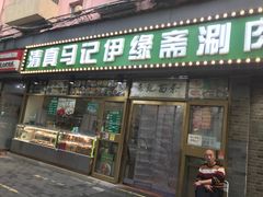 -马记伊源斋涮肉·清真菜(潘家园古玩市场店)