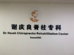 -深圳谢庆良中医诊所