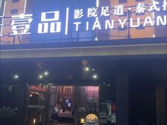 -金御沐足·影院式足道(新城店)