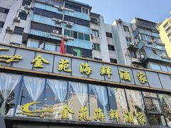 -金苑海鲜酒家(新港中路店)