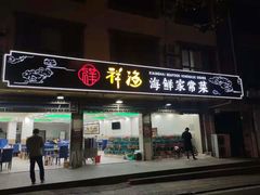 门面-聚德福海鲜家常菜(刘庄店)