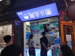 门面-椰子下蛋(南锣鼓巷店)