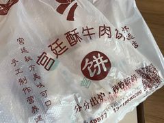-蕃坊酥小蒙牛肉饼(怀远市场店)