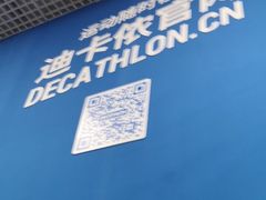 -迪卡侬(西三旗店)