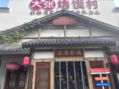 -大张烙馍村(绿地店)