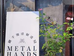 -METAL HANDS(五道营店)