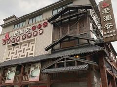 -老淮安·淮安菜(淮阴区店)