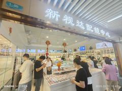 -新视达眼镜店·蔡司·依视路(名镜苑店)