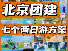 -沉浸北京·团建旅行·密室剧本杀·年会会议轰趴拓展