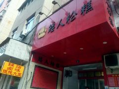 -矮人松糕(小南店)