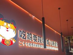 -虎丫炒鸡(永和时光里购物中心店)