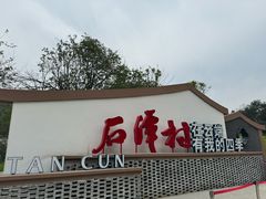 -石潭村