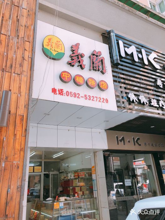 义兰中糖饼店(莲坂店)图片 - 第5张