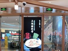 -味千拉面(南虹店)