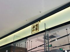 -奈雪的茶(石家庄万象城店)