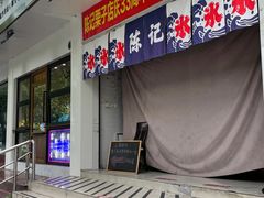 门面-陈记栗子(长宁路店)