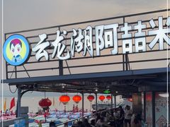门面-云龙湖阿喆米线(云龙湖店)