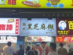 -鞠氏黑芝麻糊(水塔店)