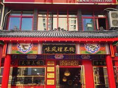 门面-宝正臻天津包子总店(金阳光居易店)