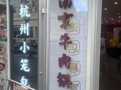-南京牛肉锅贴