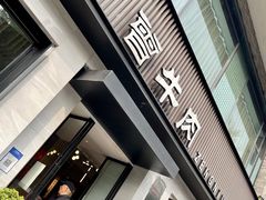 门面-曾牛肉