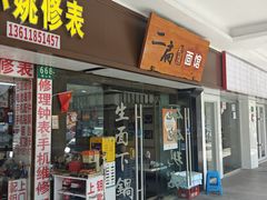 -二扁私房面馆(崂山路店)
