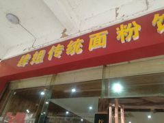 门面-肆姐面粉馆(坡子街店)