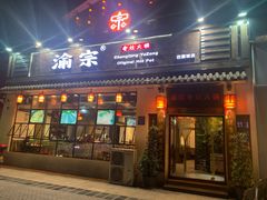 门面-渝宗老灶火锅(巴国城店)