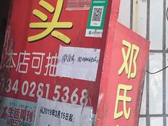 门面-邓氏兔头