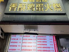-曹县名吃香酥鸡蛋火烧(芙蓉街店)