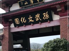 -孙武文化园-停车场