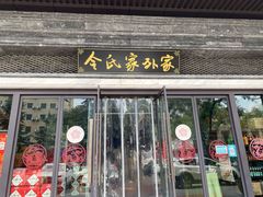 -令氏家外家岐山面(火炬路店)