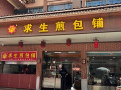 -求生煎包(武夷小区店)
