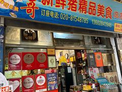 -华哥新鲜猪精品美食