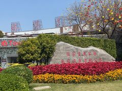 -厦门园林博览苑