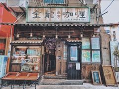 门面-金龙咖喱
