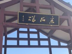 -采石矶景区