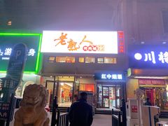 -老熟人烤肉城(马家堡店)