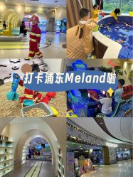 -MELAND CLUB亲子乐园·派对(浦东LCM置汇旭辉馆)
