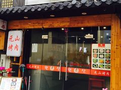 -元山烤肉店(假日广场店)