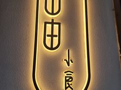 -山由之cafe&meal(小寨店)