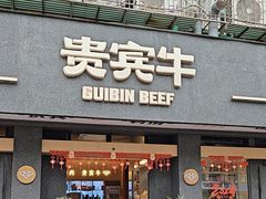 -贵宾牛·潮汕牛肉火锅(珠池总店)