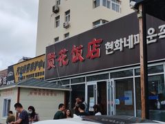 -贤花饭店(城阳店)