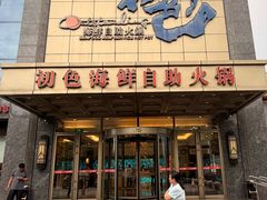 -初色海鲜自助(万丰路店)