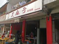 门面-艾麻子奶汤面(文星街店)